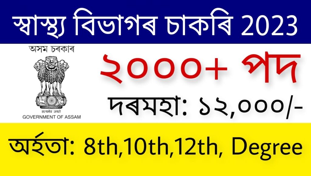 DME Assam Recruitment 2023