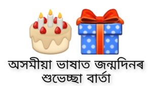 Assamese Happy Birth Day Wishes