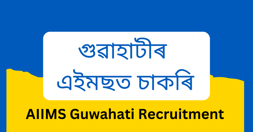 AIIMS Guwahati Recruitment 2023