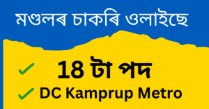 DC Kamrup Metro Recruitment 2023