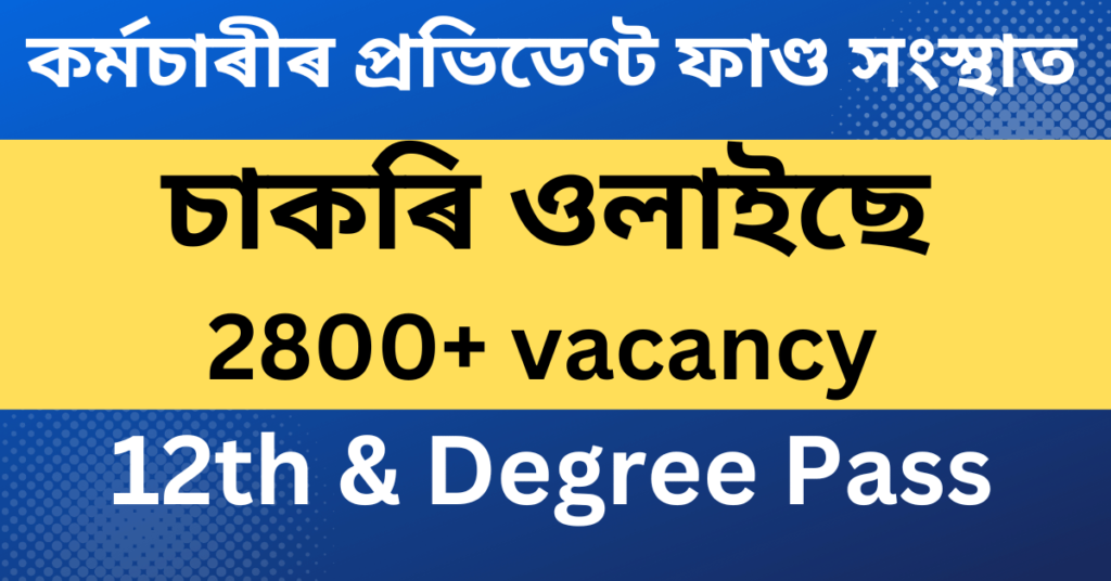 EPFO Recruitment 2023