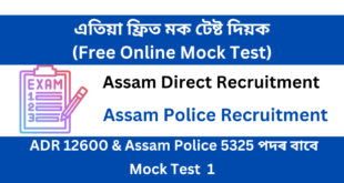Free online Mock Test 1 for ADR & Assam Police Recruitment