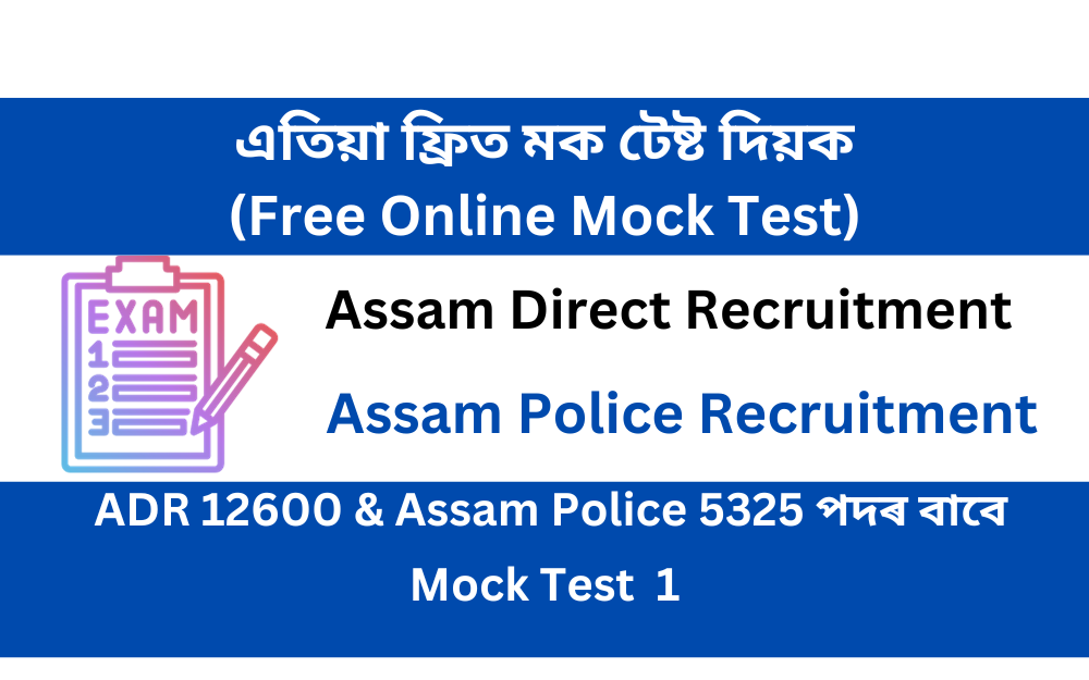 Free online Mock Test 1 for ADR & Assam Police Recruitment