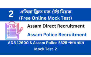 Free online Mock Test 2 for ADR & Assam Police Recruitment