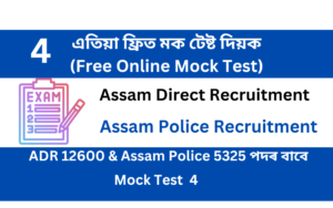 Free online Mock Test 4 for ADR & Assam Police Recruitment