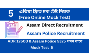Free online Mock Test 5 for ADR & Assam Police Recruitment