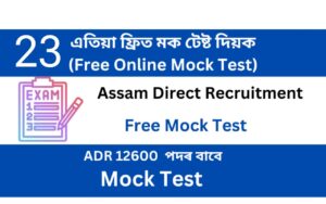 Assam Direct Recruitment Mock Test 23