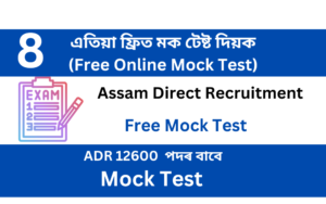 Assam Direct Recruitment Mock Test 8