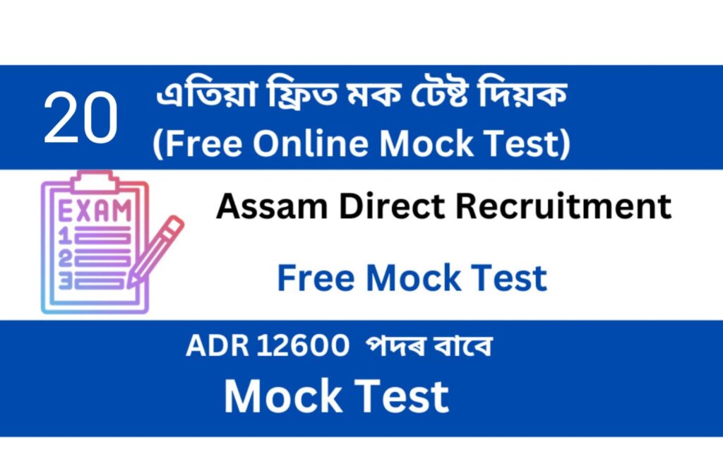 Assam Direct Recruitment Mock Test 20