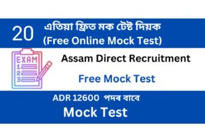 Assam Direct Recruitment Mock Test 20