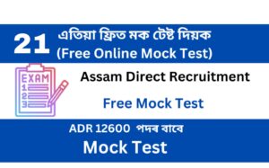 Assam Direct Recruitment Mock Test 21