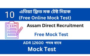 Assam Direct Recruitment Mock Test 10