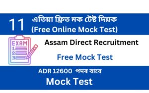 Assam Direct Recruitment Mock Test 11