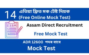Assam Direct Recruitment Mock Test 14
