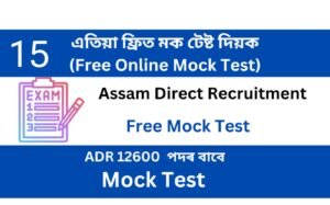 Assam Direct Recruitment Mock Test 15
