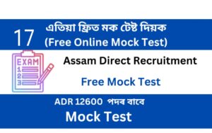 Assam Direct Recruitment Mock Test 17