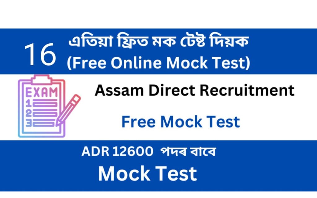 Assam Direct Recruitment Mock Test 16