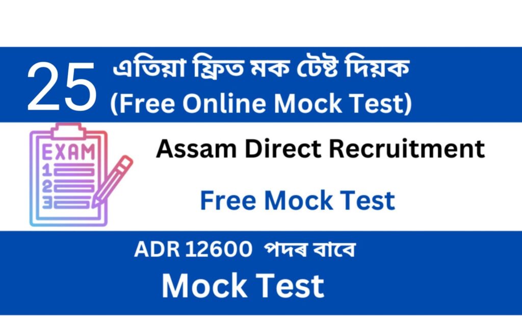 Assam Direct Recruitment Mock Test 25