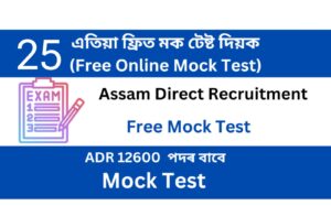 Assam Direct Recruitment Mock Test 25