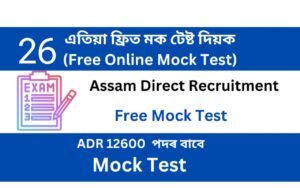 Assam Direct Recruitment Mock Test 26
