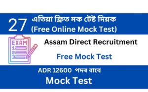 Assam Direct Recruitment Mock Test 27