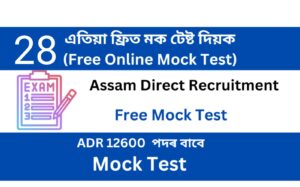 Assam Direct Recruitment Mock Test 28