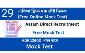 Assam Direct Recruitment Mock Test 29