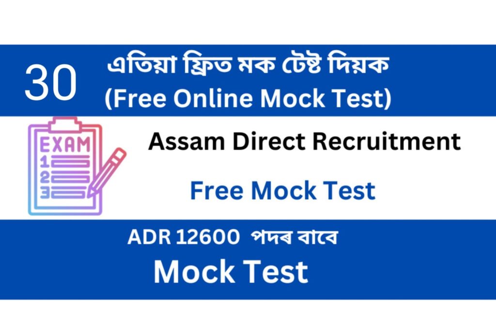 Assam Direct Recruitment Mock Test 30