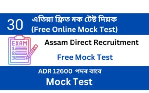 Assam Direct Recruitment Mock Test 30