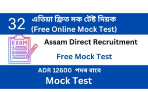 Assam Direct Recruitment Mock Test 32