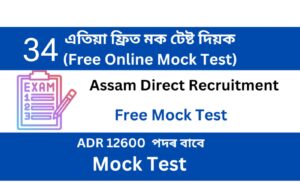 Assam Direct Recruitment Mock Test 34