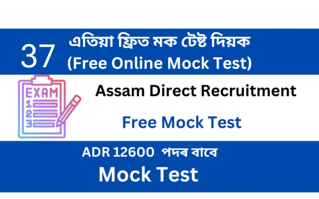 Assam Direct Recruitment Mock Test 37