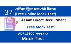 Assam Direct Recruitment Mock Test 37