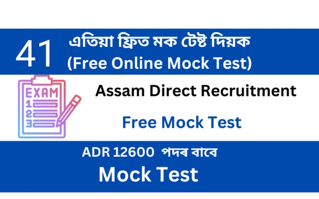 Assam Direct Recruitment Mock Test 41