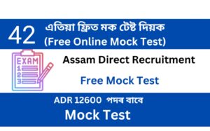 Assam Direct Recruitment Mock Test 42