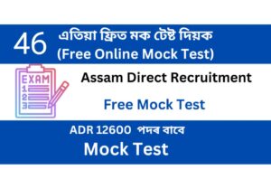 Assam Direct Recruitment Mock Test 46