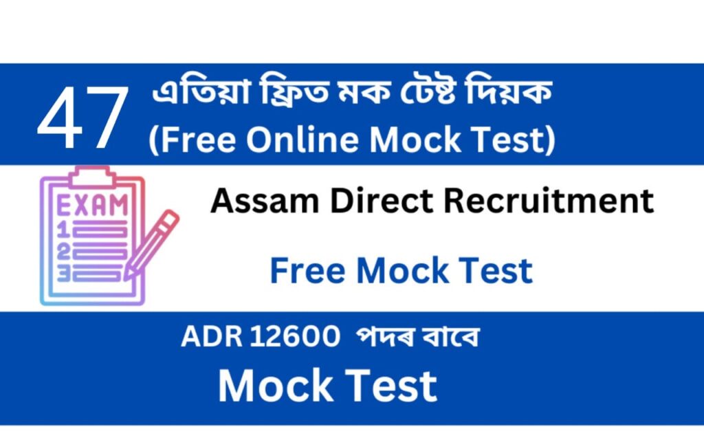 Assam Direct Recruitment Mock Test 47