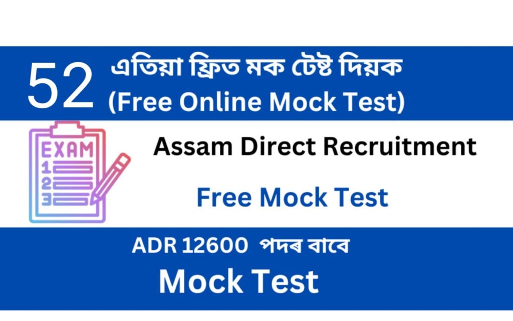 Assam Direct Recruitment Mock Test 52