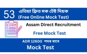 Assam Direct Recruitment Mock Test 53