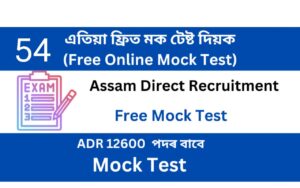 Assam Direct Recruitment Mock Test 54