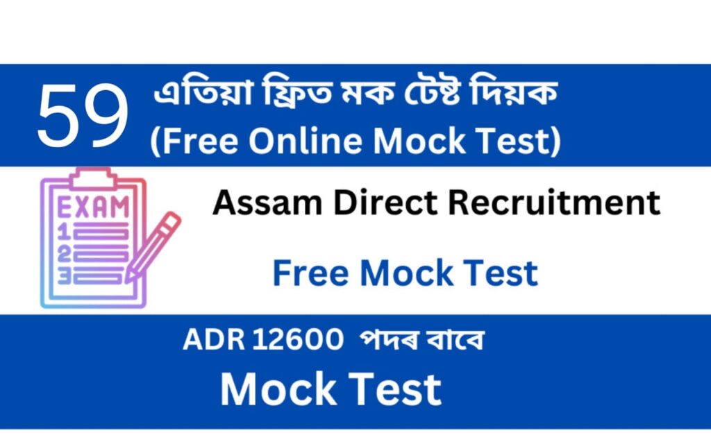 Assam Direct Recruitment Mock Test 59