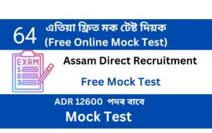 Assam Direct Recruitment Mock Test 64