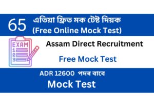 Assam Direct Recruitment Mock Test 65