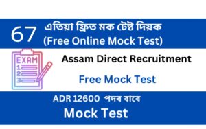 Assam Direct Recruitment Mock Test 67