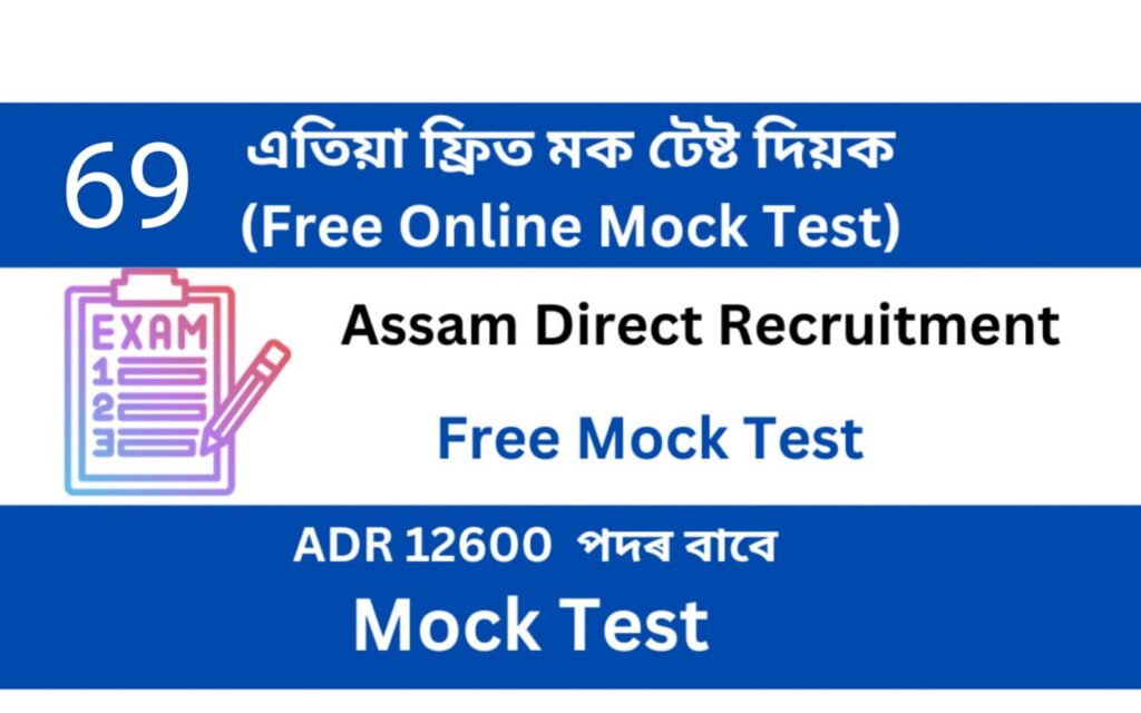 Assam Direct Recruitment Mock Test 69