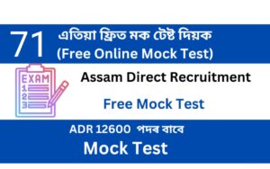 Assam Direct Recruitment Mock Test 71