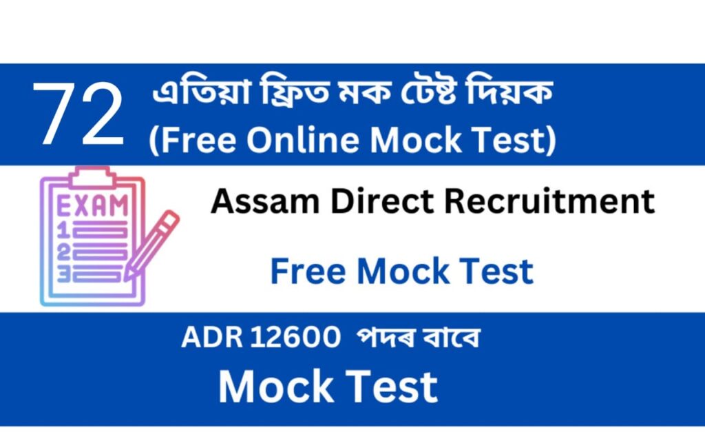 Assam Direct Recruitment Mock Test 72