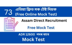 Assam Direct Recruitment Mock Test 73