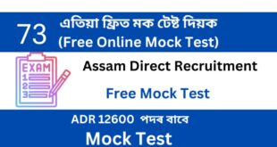Assam Direct Recruitment Mock Test 73