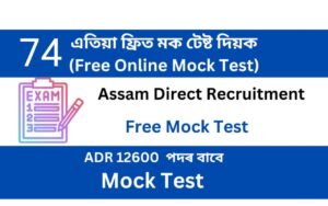 Assam Direct Recruitment Mock Test 74